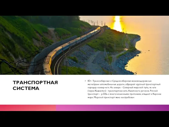 ТРАНСПОРТНАЯ СИСТЕМА Юг- Транссибирская и Среднесибирская железнодорожные магистрали автомобильные дороги, образуют крупный