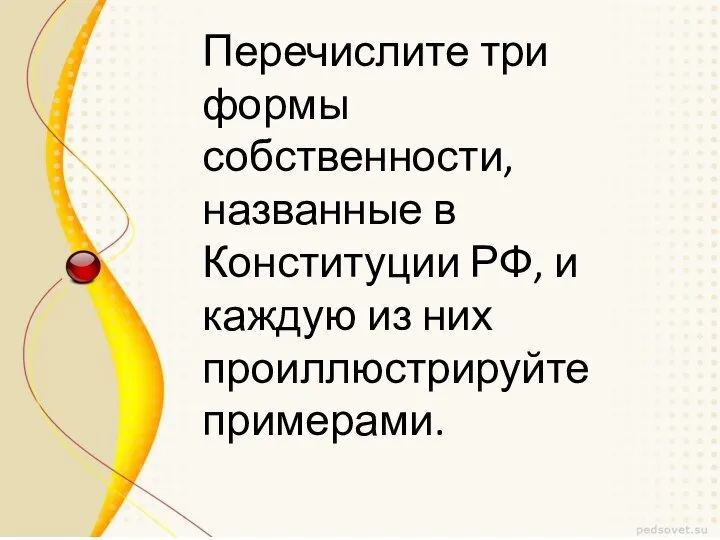 Перечислите три формы собственности, названные в Конституции РФ, и каждую из них проиллюстрируйте примерами.