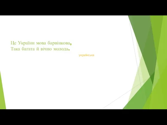 Це України мова барвінкова, Така багата й вічно молода. українська