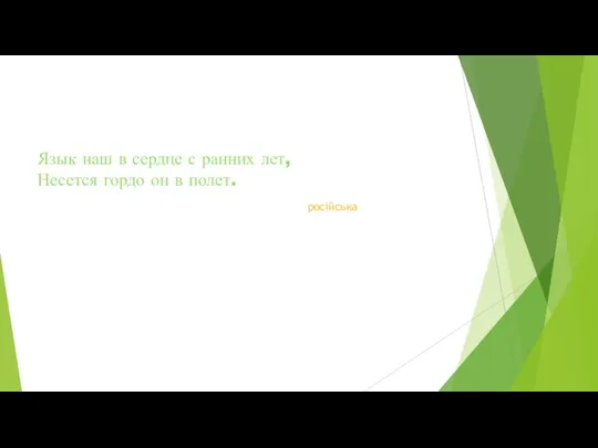 Язык наш в сердце с ранних лет, Несется гордо он в полет. російська