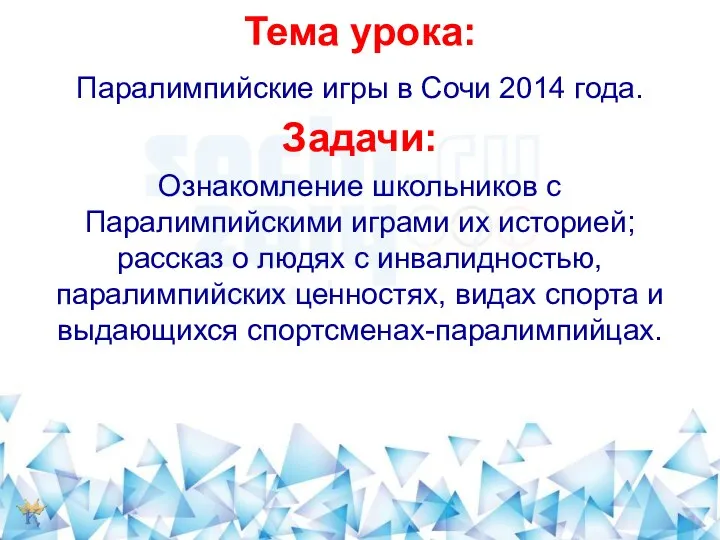 Тема урока: Паралимпийские игры в Сочи 2014 года. Задачи: Ознакомление школьников с