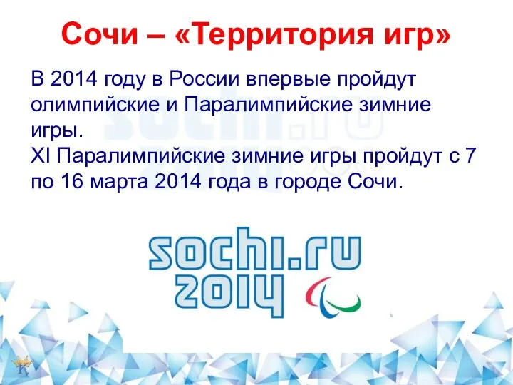 Сочи – «Территория игр» В 2014 году в России впервые пройдут олимпийские
