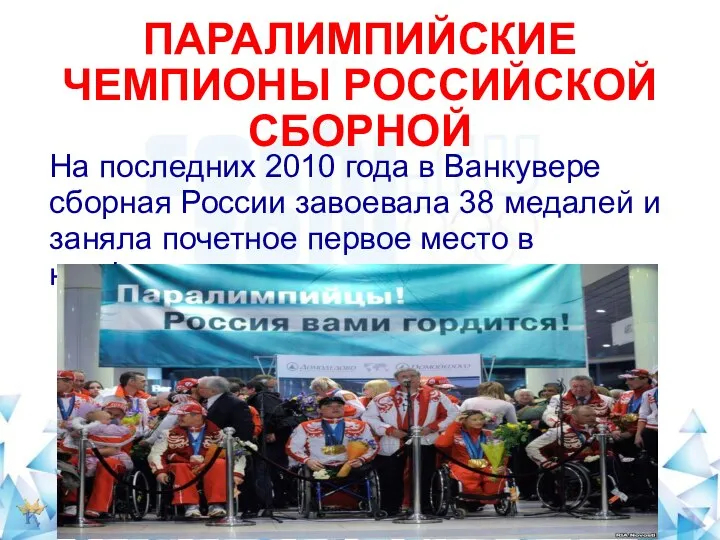 ПАРАЛИМПИЙСКИЕ ЧЕМПИОНЫ РОССИЙСКОЙ СБОРНОЙ На последних 2010 года в Ванкувере сборная России