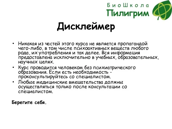 Дисклеймер Никакая из частей этого курса не является пропагандой чего-либо, в том