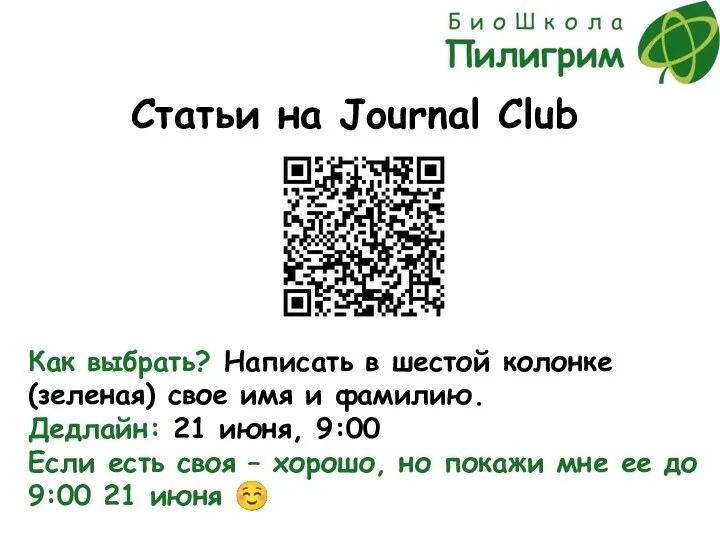 Статьи на Journal Club Как выбрать? Написать в шестой колонке (зеленая) свое