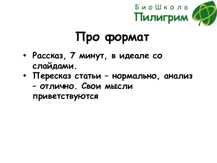 Про формат Рассказ, 7 минут, в идеале со слайдами. Пересказ статьи –