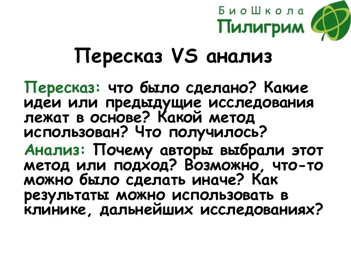 Пересказ VS анализ Пересказ: что было сделано? Какие идеи или предыдущие исследования