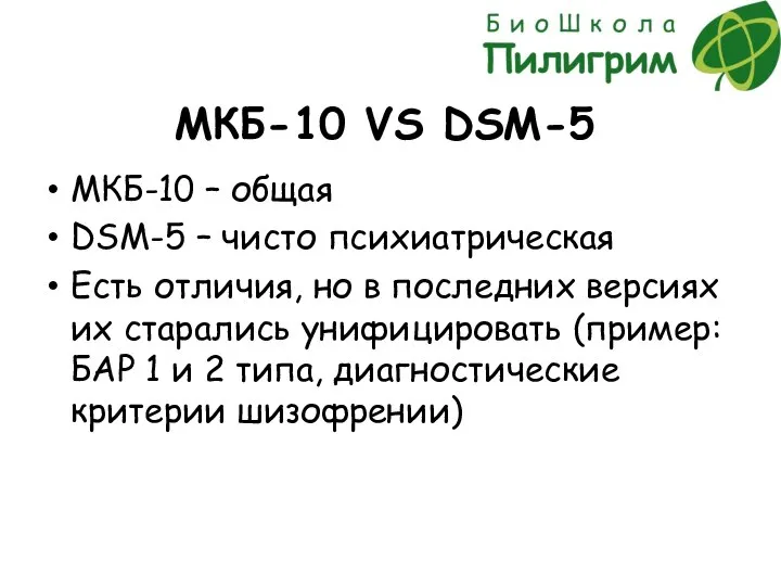 МКБ-10 VS DSM-5 МКБ-10 – общая DSM-5 – чисто психиатрическая Есть отличия,