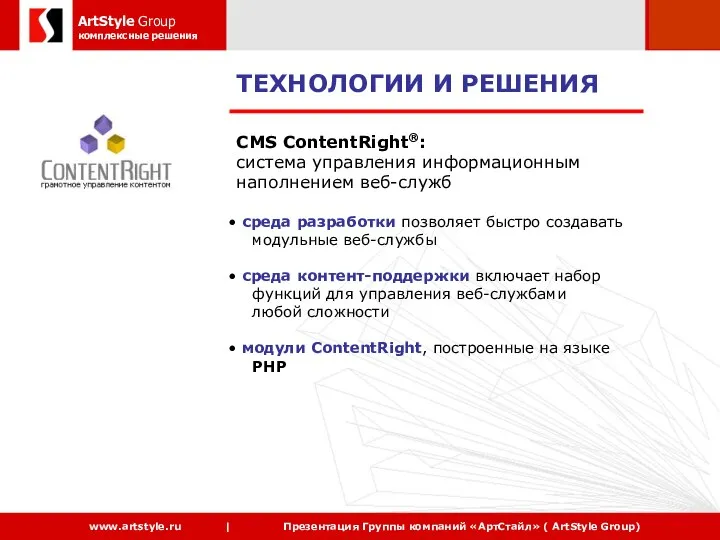 ТЕХНОЛОГИИ И РЕШЕНИЯ CMS ContentRight®: система управления информационным наполнением веб-служб среда разработки