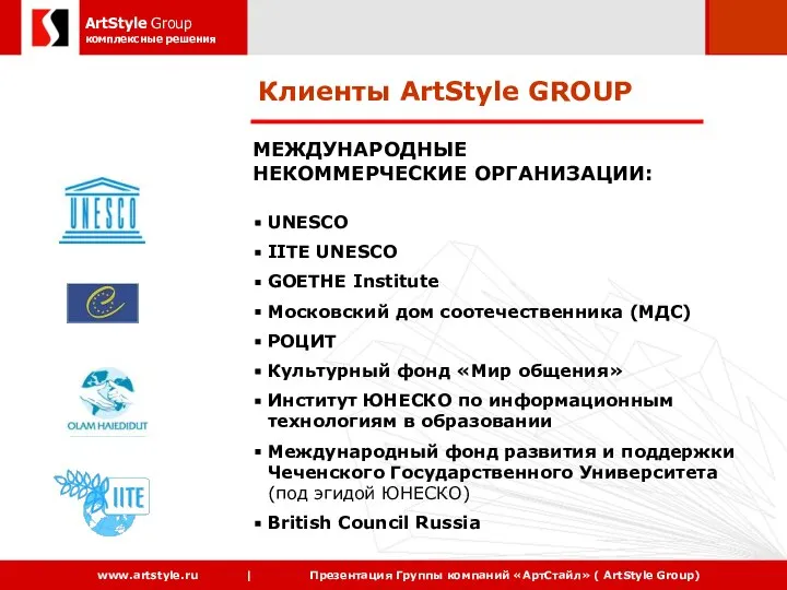 Клиенты ArtStyle GROUP МЕЖДУНАРОДНЫЕ НЕКОММЕРЧЕСКИЕ ОРГАНИЗАЦИИ: UNESCO IITE UNESCO GOETHE Institute Московский