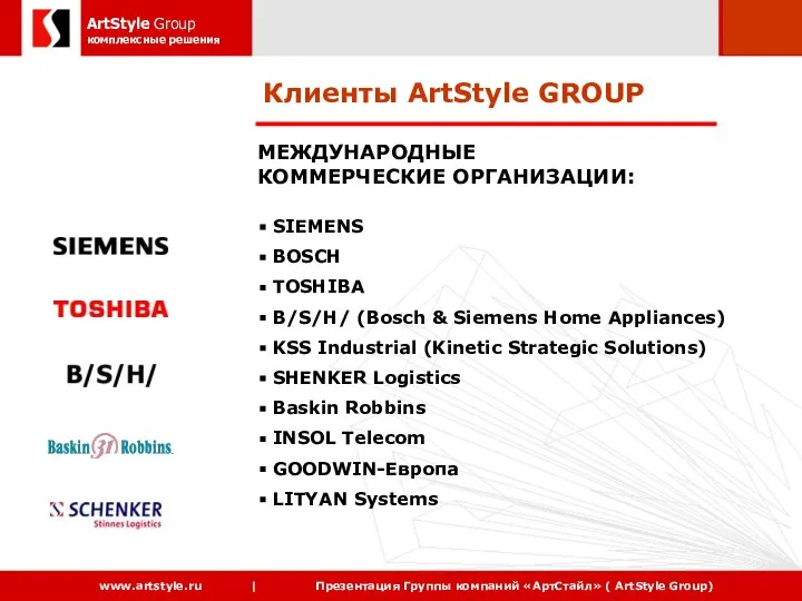 Клиенты ArtStyle GROUP МЕЖДУНАРОДНЫЕ КОММЕРЧЕСКИЕ ОРГАНИЗАЦИИ: SIEMENS BOSCH TOSHIBA B/S/H/ (Bosch &