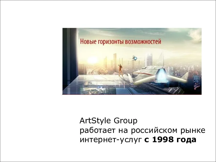 ArtStyle Group работает на российском рынке интернет-услуг с 1998 года