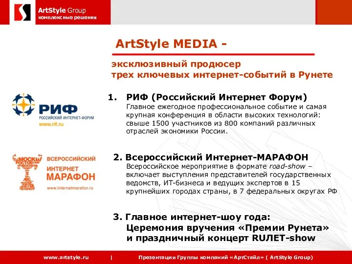 ArtStyle MEDIA - эксклюзивный продюсер трех ключевых интернет-событий в Рунете РИФ (Российский