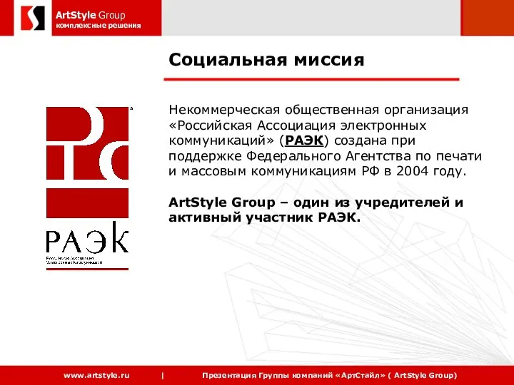 Социальная миссия Некоммерческая общественная организация «Российская Ассоциация электронных коммуникаций» (РАЭК) создана при