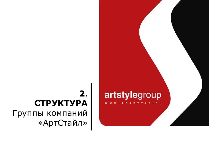 2. СТРУКТУРА Группы компаний «АртСтайл»