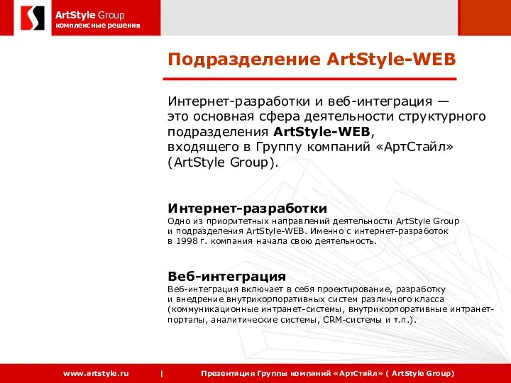 Интернет-разработки и веб-интеграция — это основная сфера деятельности структурного подразделения ArtStyle-WEB, входящего