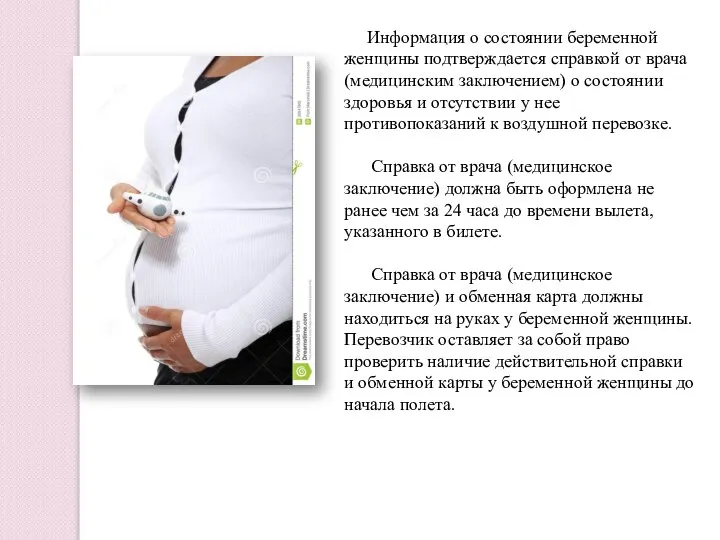 Информация о состоянии беременной женщины подтверждается справкой от врача (медицинским заключением) о