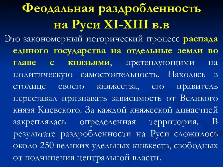 Феодальная раздробленность на Руси XI-XIII в.в Это закономерный исторический процесс распада единого