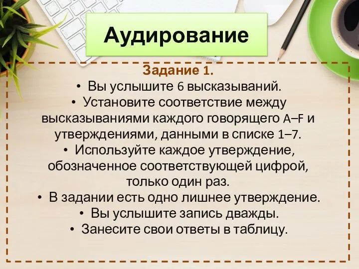 Задание 1. Вы услышите 6 высказываний. Установите соответствие между высказываниями каждого говорящего