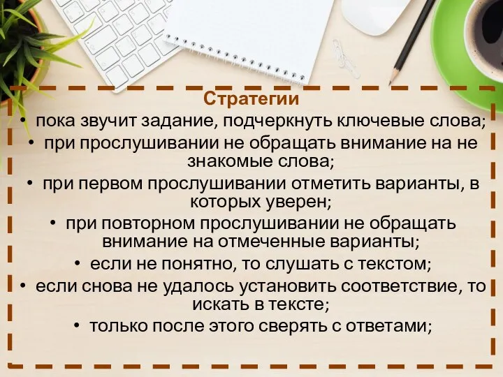 Стратегии пока звучит задание, подчеркнуть ключевые слова; при прослушивании не обращать внимание