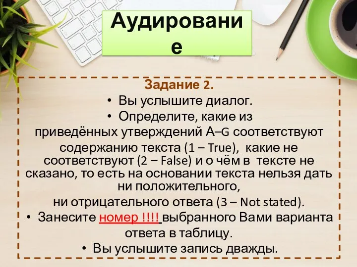 Задание 2. Вы услышите диалог. Определите, какие из приведённых утверждений А–G соответствуют