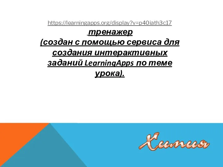 https://learningapps.org/display?v=p40iath3c17 тренажер (создан с помощью сервиса для создания интерактивных заданий LearningApps по теме урока).