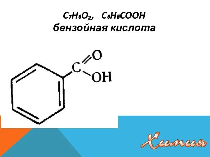 C₇H₆O₂, C₆H₅COOH бензойная кислота