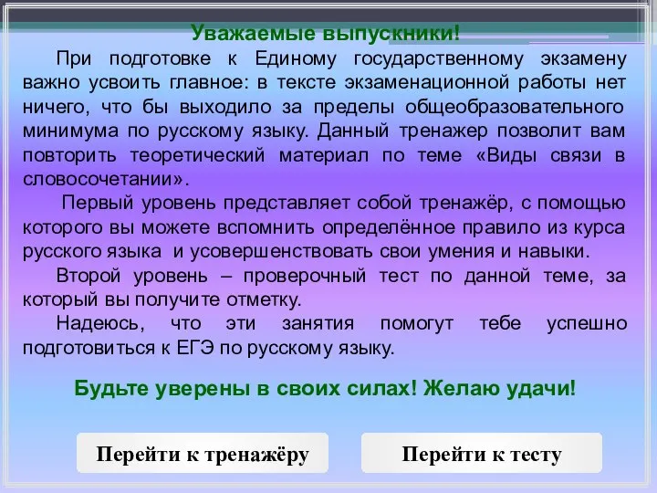 Уважаемые выпускники! При подготовке к Единому государственному экзамену важно усвоить главное: в