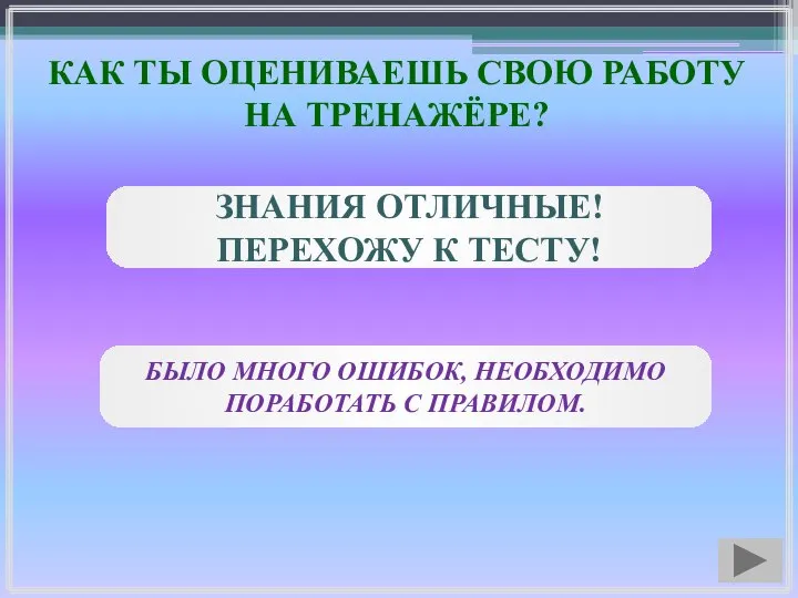 КАК ТЫ ОЦЕНИВАЕШЬ СВОЮ РАБОТУ НА ТРЕНАЖЁРЕ? ЗНАНИЯ ОТЛИЧНЫЕ! ПЕРЕХОЖУ К ТЕСТУ!