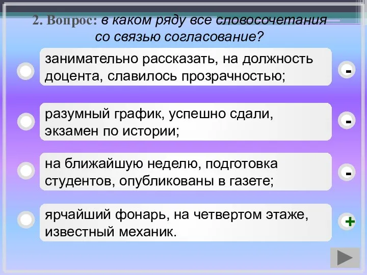 2. Вопрос: в каком ряду все словосочетания со связью согласование? ярчайший фонарь,