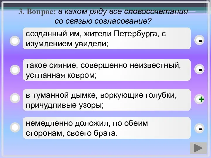 3. Вопрос: в каком ряду все словосочетания со связью согласование? в туманной