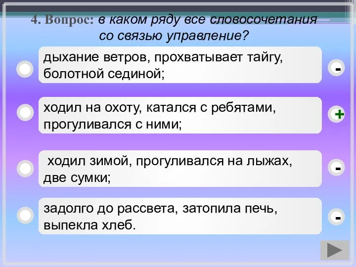 4. Вопрос: в каком ряду все словосочетания со связью управление? ходил на