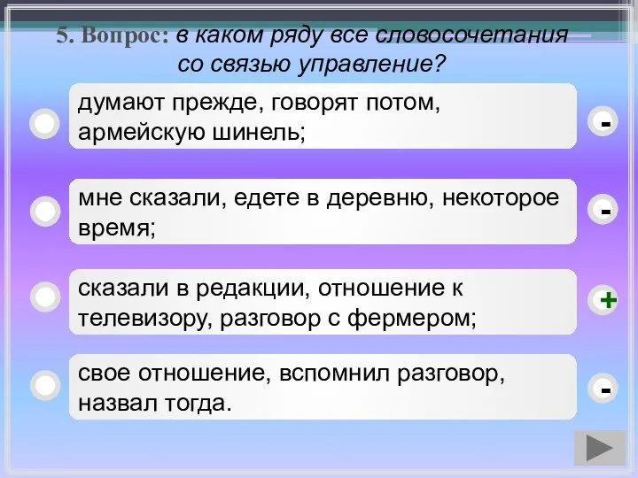 5. Вопрос: в каком ряду все словосочетания со связью управление? сказали в