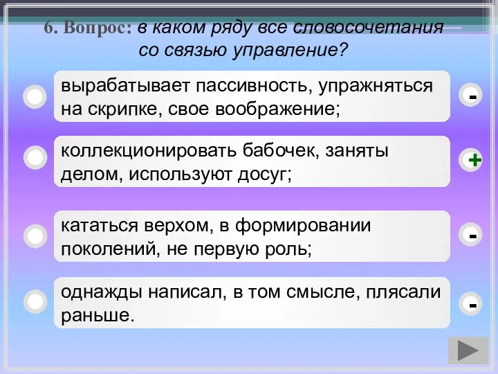 6. Вопрос: в каком ряду все словосочетания со связью управление? коллекционировать бабочек,