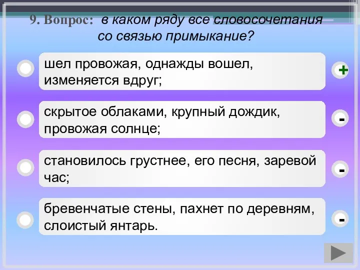 9. Вопрос: в каком ряду все словосочетания со связью примыкание? шел провожая,