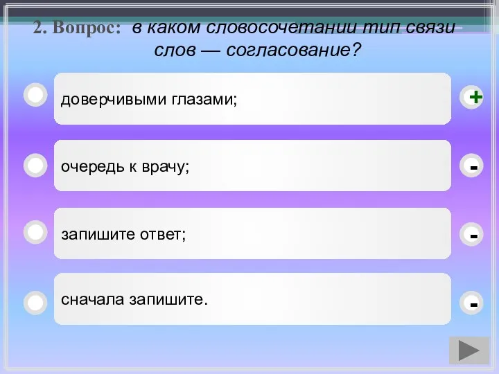 2. Вопрос: в каком словосочетании тип связи слов — согласование? доверчивыми глазами;