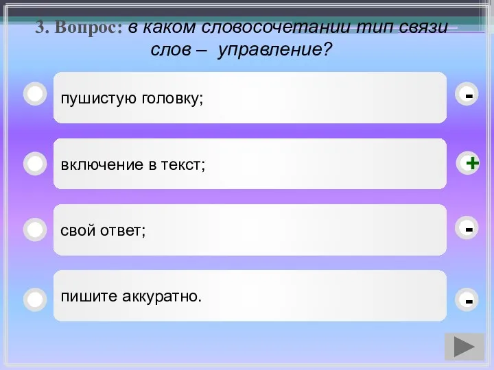 3. Вопрос: в каком словосочетании тип связи слов – управление? пушистую головку;