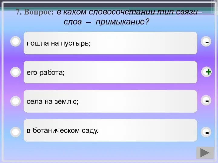 7. Вопрос: в каком словосочетании тип связи слов – примыкание? пошла на