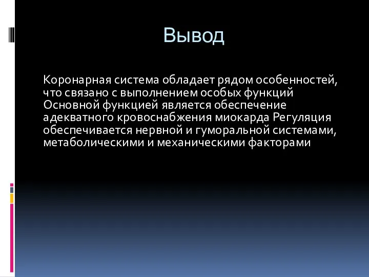 Вывод Коронарная система обладает рядом особенностей, что связано с выполнением особых функций