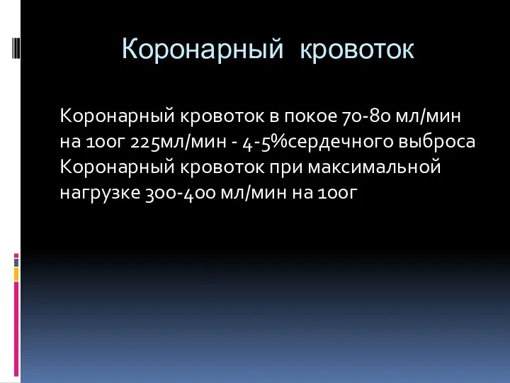 Коронарный кровоток Коронарный кровоток в покое 70-80 мл/мин на 100г 225мл/мин -