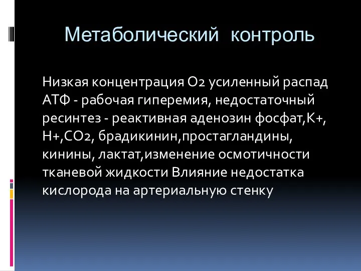 Метаболический контроль Низкая концентрация О2 усиленный распад АТФ - рабочая гиперемия, недостаточный