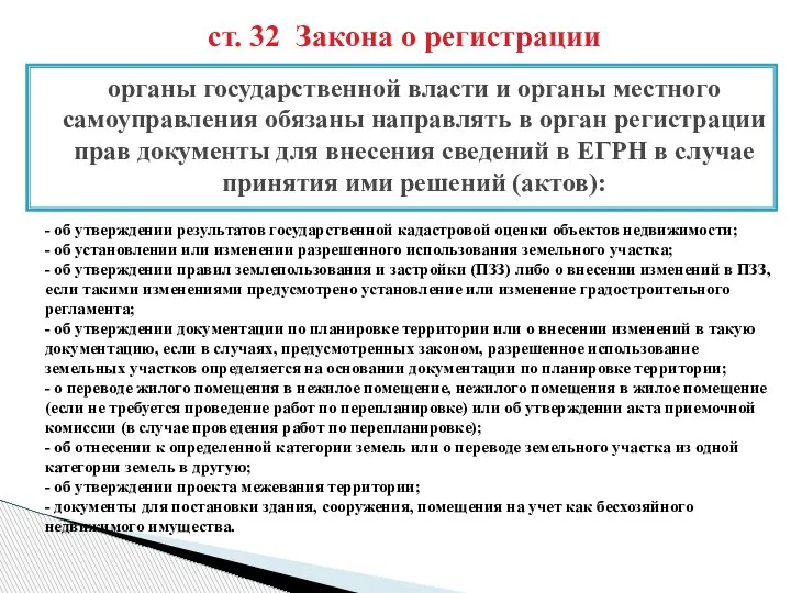 ст. 32 Закона о регистрации - об утверждении результатов государственной кадастровой оценки