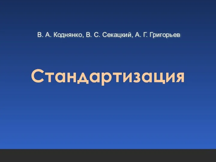 Стандартизация В. А. Коднянко, В. С. Секацкий, А. Г. Григорьев