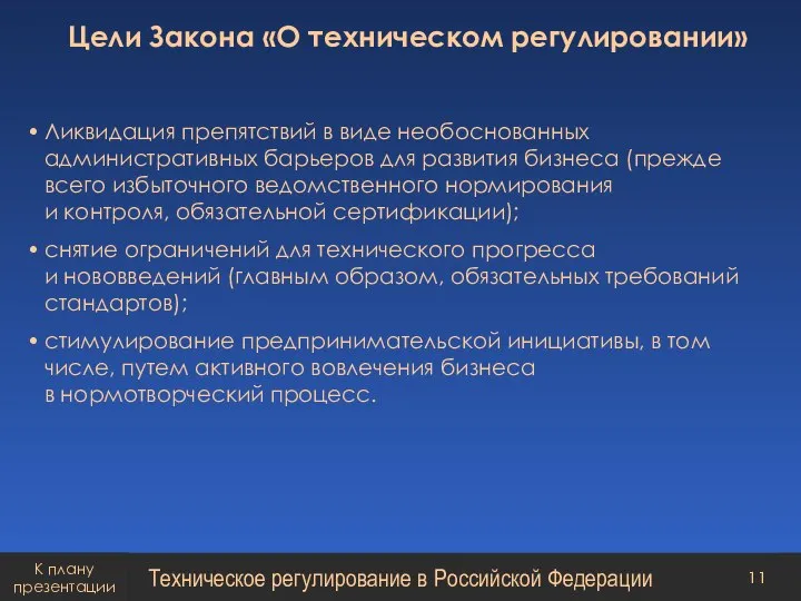 Цели Закона «О техническом регулировании» Ликвидация препятствий в виде необоснованных административных барьеров