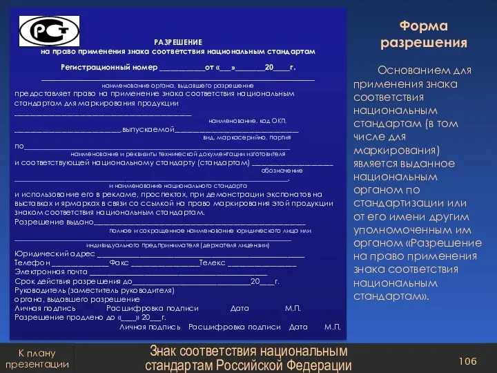 Основанием для применения знака соответствия национальным стандартам (в том числе для маркирования)