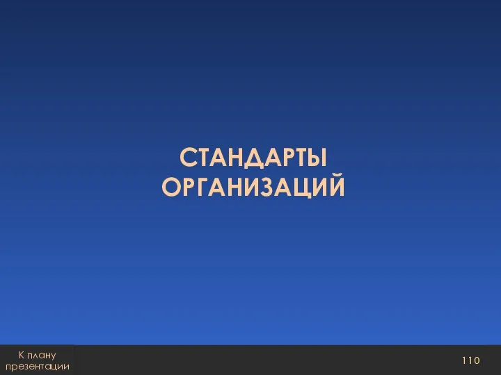 СТАНДАРТЫ ОРГАНИЗАЦИЙ К плану презентации