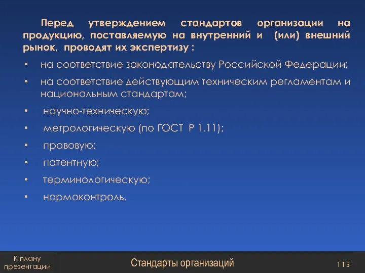 Перед утверждением стандартов организации на продукцию, поставляемую на внутренний и (или) внешний