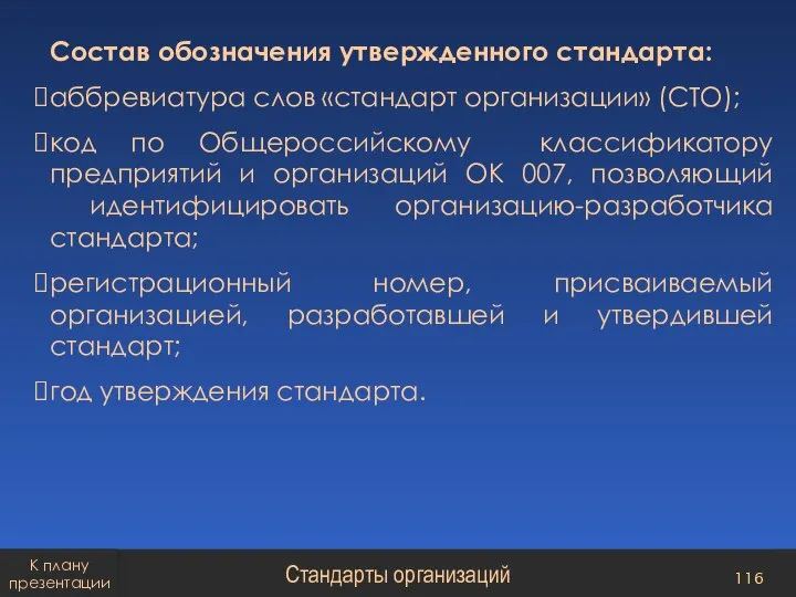 Состав обозначения утвержденного стандарта: аббревиатура слов «стандарт организации» (СТО); код по Общероссийскому