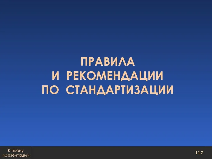 ПРАВИЛА И РЕКОМЕНДАЦИИ ПО СТАНДАРТИЗАЦИИ К плану презентации