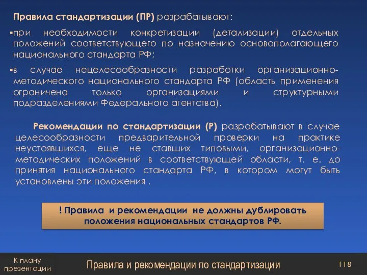 Правила стандартизации (ПР) разрабатывают: при необходимости конкретизации (детализации) отдельных положений соответствующего по